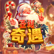 圣诞奇遇