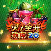 火7全开 劲爆20