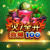 火7全开 劲爆100