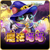 魔法喵喵