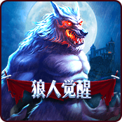 狼人觉醒