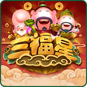 三福星