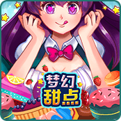 梦幻甜点