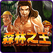 森林之王