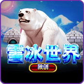 雪冰世界 SA
