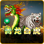 青龙白虎