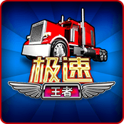 极速王者