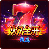 火7全开精选