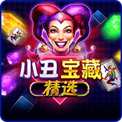 小丑宝藏精选