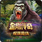 金刚传奇极限路线