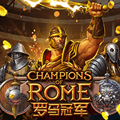 罗马冠军