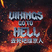 去死吧维京人