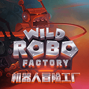 机器人冒险工厂