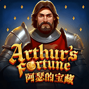 阿瑟的宝藏