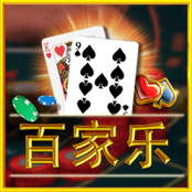 百家乐