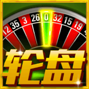 轮盘