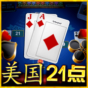 美式二十一点