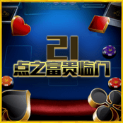 21点之富贵临门