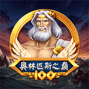 奥林匹斯之巅  100