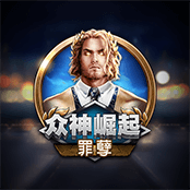 众神崛起：罪孽