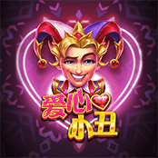 爱心小丑