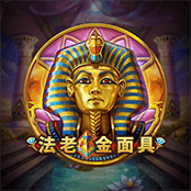 法老金面具
