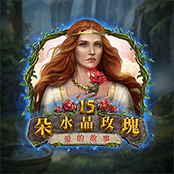 15朵水晶玫瑰：爱的故事