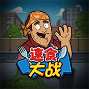 速食大战