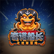 奇诺船长之地球冒险