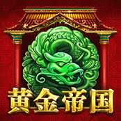 黃金帝國