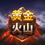黄金火山