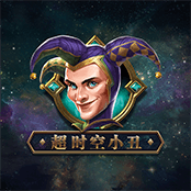超时空小丑