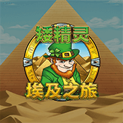 矮精灵埃及之旅