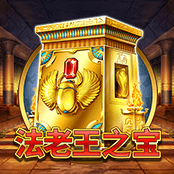 法老王之宝