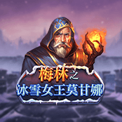 梅林之冰雪女王莫甘娜