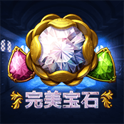 完美宝石