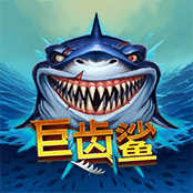 巨齿鲨