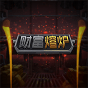 财富熔炉