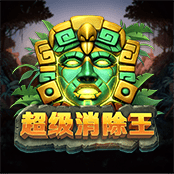 超级消除王