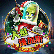 入侵维加斯 最后圣诞节