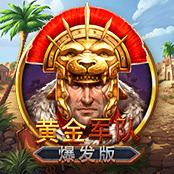 黄金军队爆发版