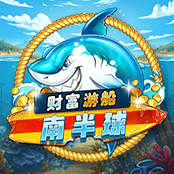 财富游船 南半球