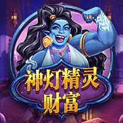 神灯精灵财富