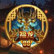 福龙88