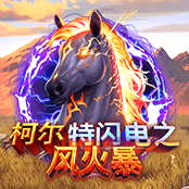 柯尔特闪电之风火暴