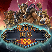 维京人世界 100