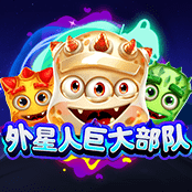 外星人巨大部队