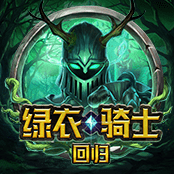 绿衣骑士回归