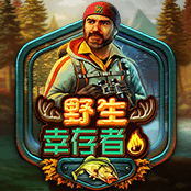 野生幸存者