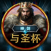神剑与圣杯 